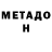 МЕТАДОН мёд Kraig Cochran